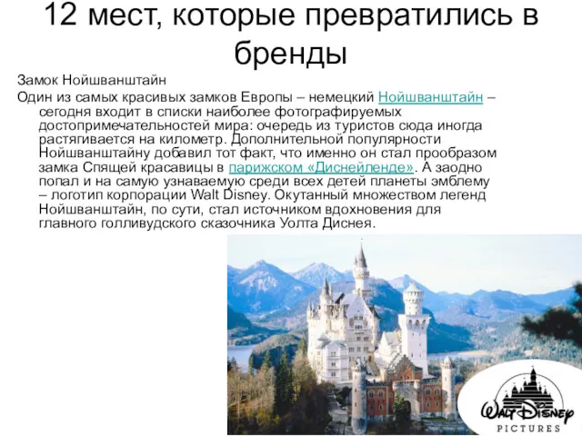 12 мест, которые превратились в бренды Замок Нойшванштайн Один из