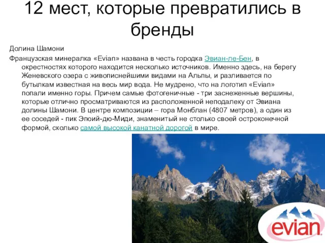 12 мест, которые превратились в бренды Долина Шамони Французская минералка