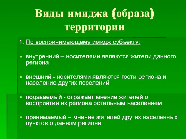 Виды имиджа (образа) территории 1. По воспринимающему имидж субъекту: внутренний