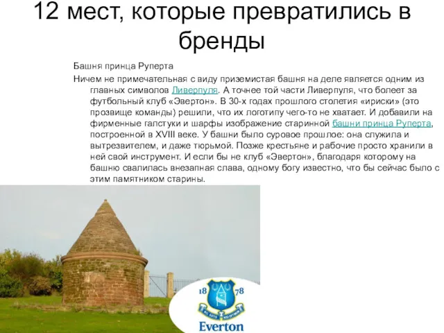 12 мест, которые превратились в бренды Башня принца Руперта Ничем