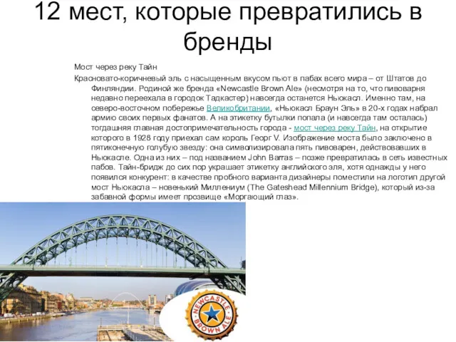 12 мест, которые превратились в бренды Мост через реку Тайн