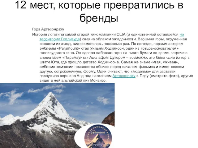 12 мест, которые превратились в бренды Гора Артесонраху История логотипа