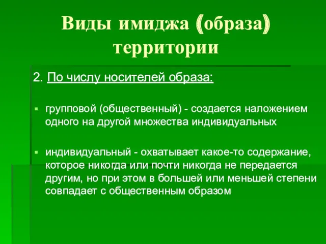 Виды имиджа (образа) территории 2. По числу носителей образа: групповой