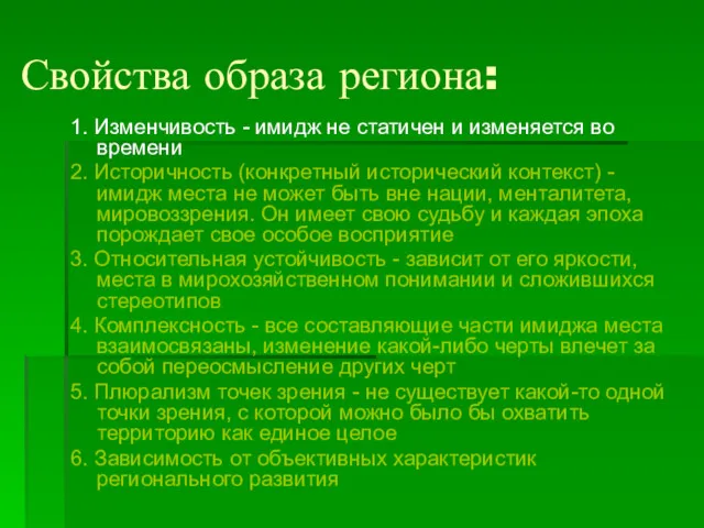 Свойства образа региона: 1. Изменчивость - имидж не статичен и