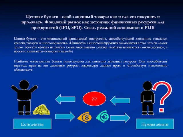 Ценные бумаги - особо «ценный товар»: как и где его