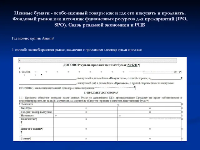 Где можно купить Акции? 1 способ: на внебиржевом рынке, заключив