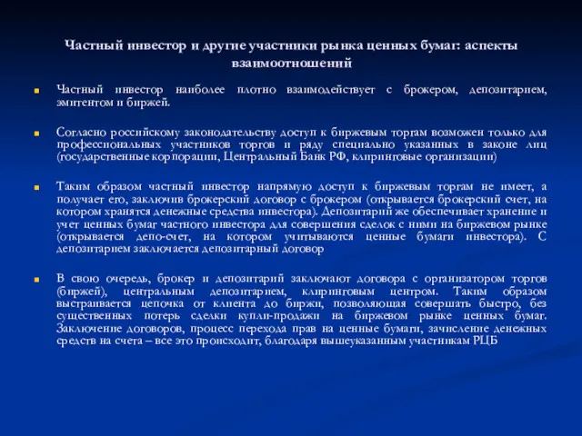 Частный инвестор наиболее плотно взаимодействует с брокером, депозитарием, эмитентом и