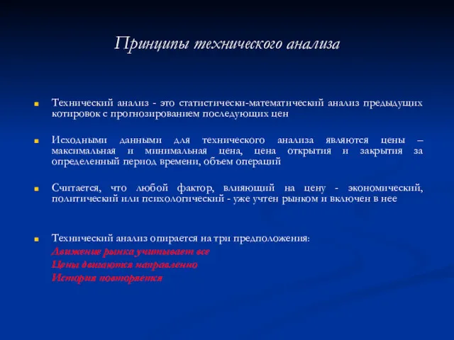 Принципы технического анализа Технический анализ - это статистически-математический анализ предыдущих