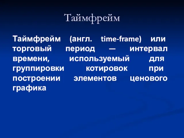 Таймфрейм Таймфрейм (англ. time-frame) или торговый период — интервал времени,