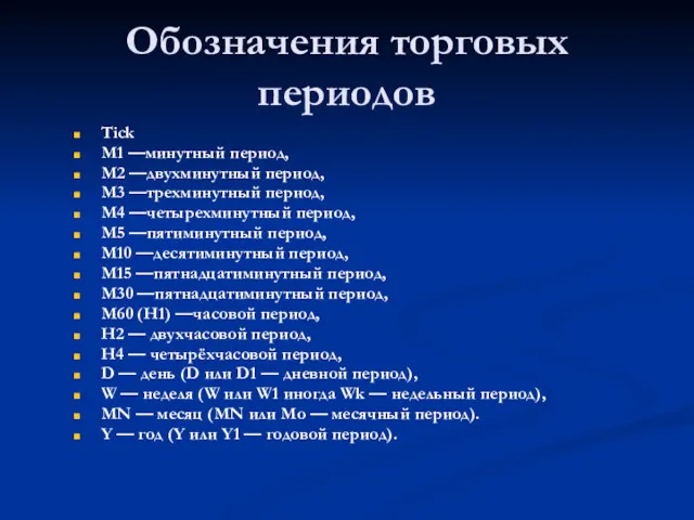 Обозначения торговых периодов Tick M1 —минутный период, M2 —двухминутный период,