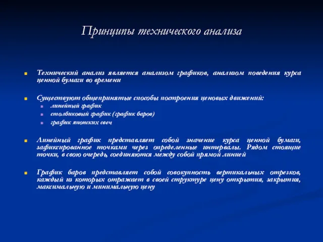 Принципы технического анализа Технический анализ является анализом графиков, анализом поведения