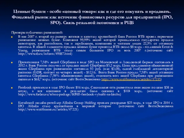 Примеры публичных размещений: В мае 2007 г. второй по размеру