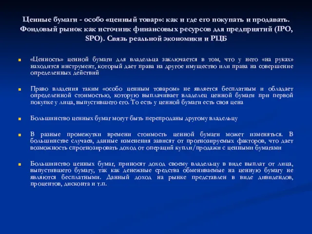 «Ценность» ценной бумаги для владельца заключается в том, что у