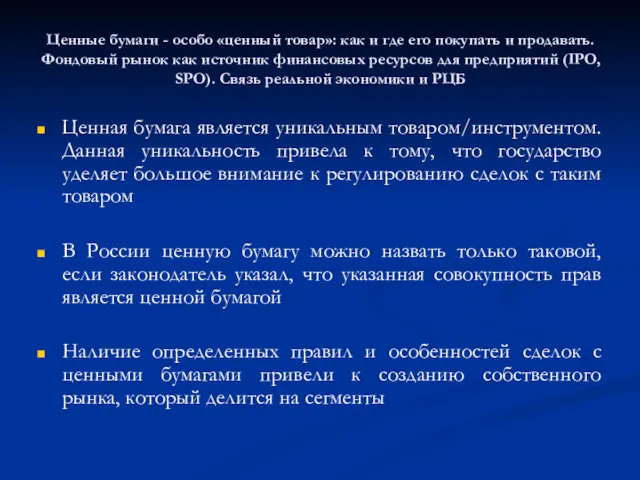 Ценная бумага является уникальным товаром/инструментом. Данная уникальность привела к тому,