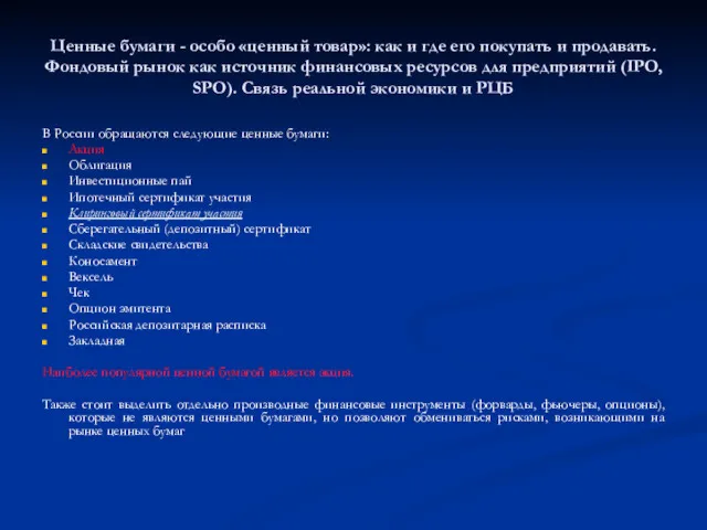 В России обращаются следующие ценные бумаги: Акция Облигация Инвестиционные пай