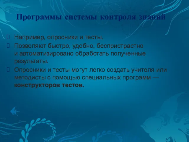 Программы системы контроля знаний Например, опросники и тесты. Позволяют быстро,