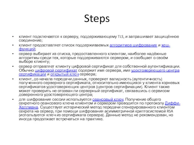 Steps клиент подключается к серверу, поддерживающему TLS, и запрашивает защищённое