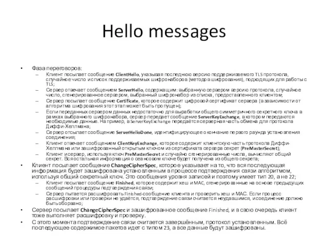 Hello messages Фаза переговоров: Клиент посылает сообщение ClientHello, указывая последнюю