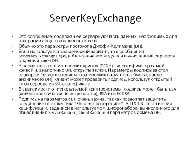 ServerKeyExchange Это сообщение, содержащее серверную часть данных, необходимых для генерации