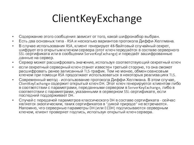 ClientKeyExchange Содержание этого сообщения зависит от того, какой шифронабор выбран.