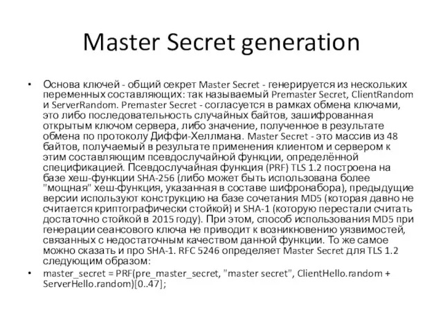 Master Secret generation Основа ключей - общий секрет Master Secret