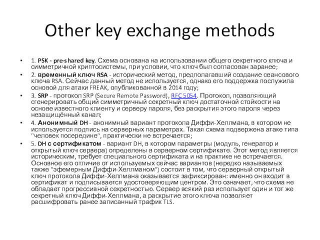 Other key exchange methods 1. PSK - pre-shared key. Схема