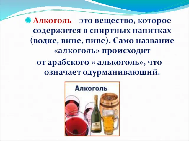 Алкоголь – это вещество, которое содержится в спиртных напитках (водке, вине, пиве). Само