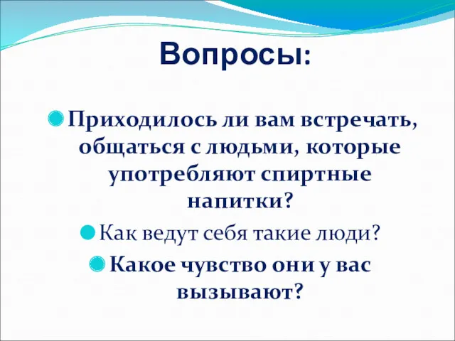 Вопросы: Приходилось ли вам встречать, общаться с людьми, которые употребляют спиртные напитки? Как