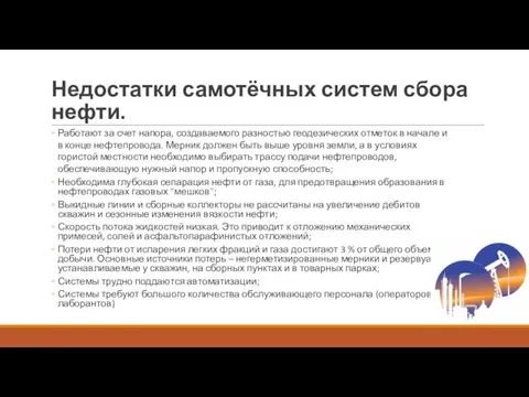 Недостатки самотёчных систем сбора нефти. Работают за счет напора, создаваемого