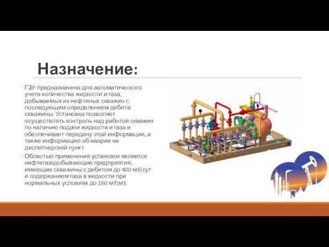 Назначение: ГЗУ предназначена для автоматического учета количества жидкости и газа,