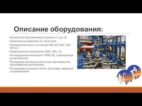 Описание оборудования: Количество подключаемых скважин от 1 до 14; Номинальное