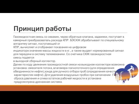 Принцип работы Газожидкостная смесь со скважин, через обратные клапана, задвижки,