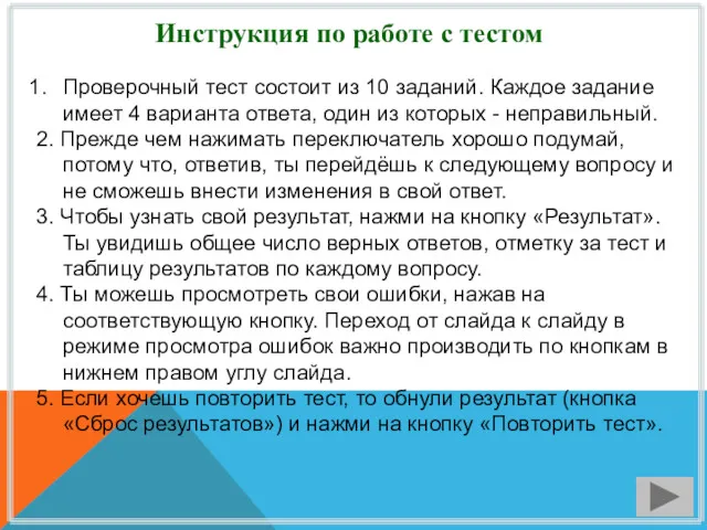 Инструкция по работе с тестом Проверочный тест состоит из 10