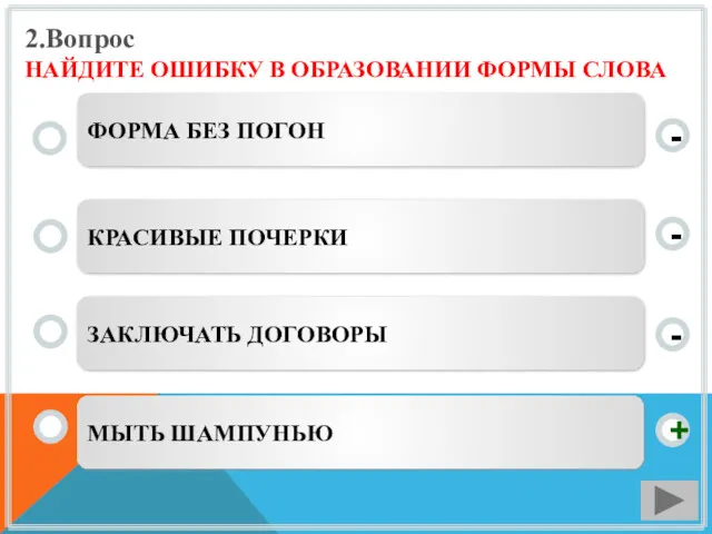 2.Вопрос НАЙДИТЕ ОШИБКУ В ОБРАЗОВАНИИ ФОРМЫ СЛОВА МЫТЬ ШАМПУНЬЮ КРАСИВЫЕ