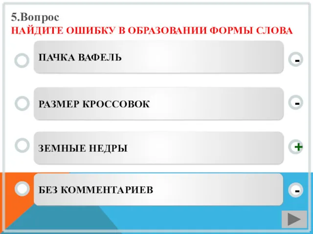 5.Вопрос НАЙДИТЕ ОШИБКУ В ОБРАЗОВАНИИ ФОРМЫ СЛОВА ЗЕМНЫЕ НЕДРЫ РАЗМЕР