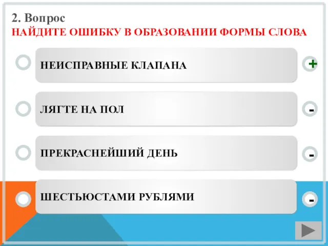 2. Вопрос НАЙДИТЕ ОШИБКУ В ОБРАЗОВАНИИ ФОРМЫ СЛОВА НЕИСПРАВНЫЕ КЛАПАНА