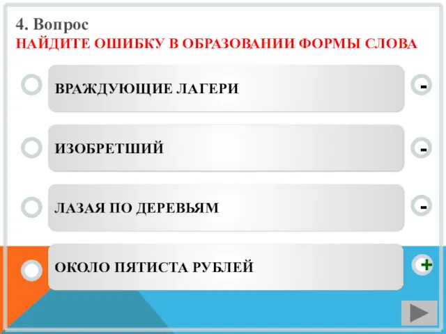 4. Вопрос НАЙДИТЕ ОШИБКУ В ОБРАЗОВАНИИ ФОРМЫ СЛОВА ВРАЖДУЮЩИЕ ЛАГЕРИ