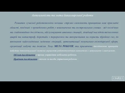 Актуальність та мета бакалаврської роботи СЛАЙД 2 Розвиток сучасної робототехніки