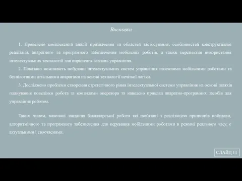 СЛАЙД 11 Висновки 1. Проведено комплексний аналіз призначення та областей