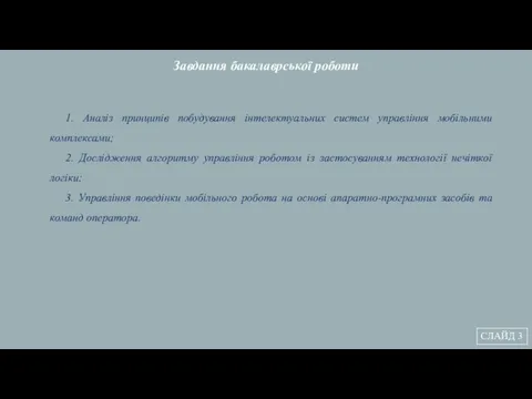 1. Аналіз принципів побудування інтелектуальних систем управління мобільними комплексами; 2.