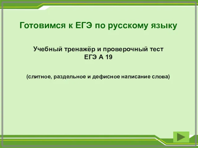 Учебный тренажёр и проверочный тест ЕГЭ А 19 (слитное, раздельное и дефисное написание слова)