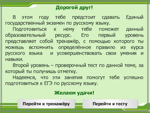 Дорогой друг! В этом году тебе предстоит сдавать Единый государственный