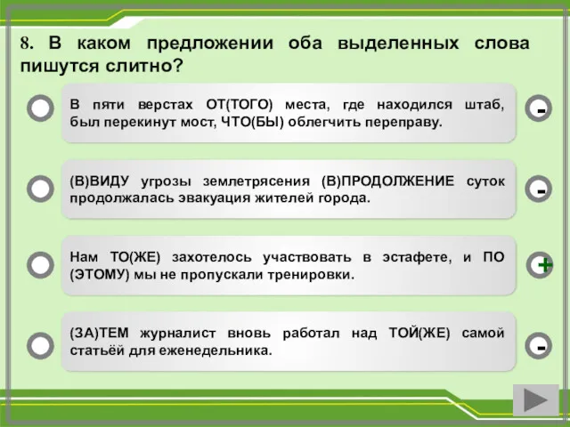 8. В каком предложении оба выделенных слова пишутся слитно? В