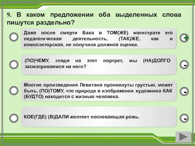 9. В каком предложении оба выделенных слова пишутся раздельно? Даже