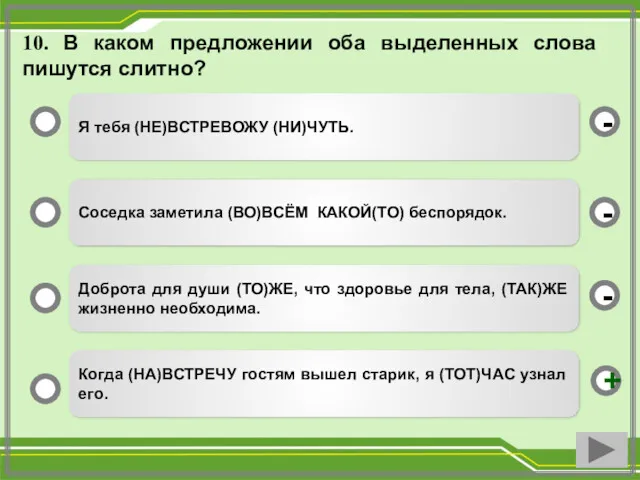 10. В каком предложении оба выделенных слова пишутся слитно? Я