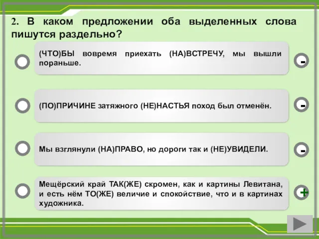 2. В каком предложении оба выделенных слова пишутся раздельно? Мещёрский