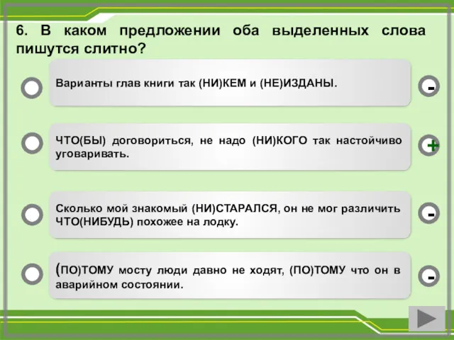 6. В каком предложении оба выделенных слова пишутся слитно? ЧТО(БЫ)