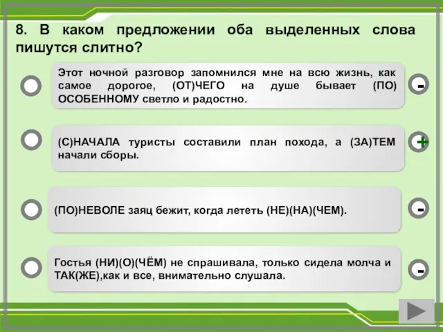 8. В каком предложении оба выделенных слова пишутся слитно? (С)НАЧАЛА