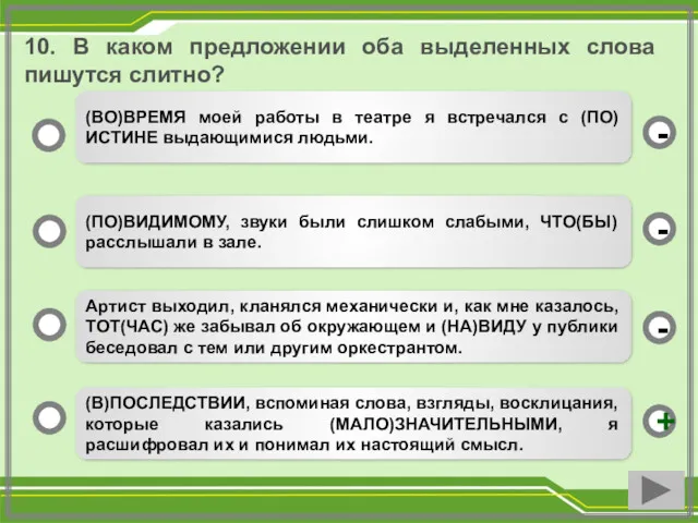 10. В каком предложении оба выделенных слова пишутся слитно? (В)ПОСЛЕДСТВИИ,