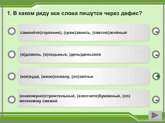 самолёто(строение), (грам)запись, (светло)зелёный (в)доволь, (в)седьмых, (день)деньской (кое)куда, (мало)помалу, (по)заячьи (инженерно)строительный,